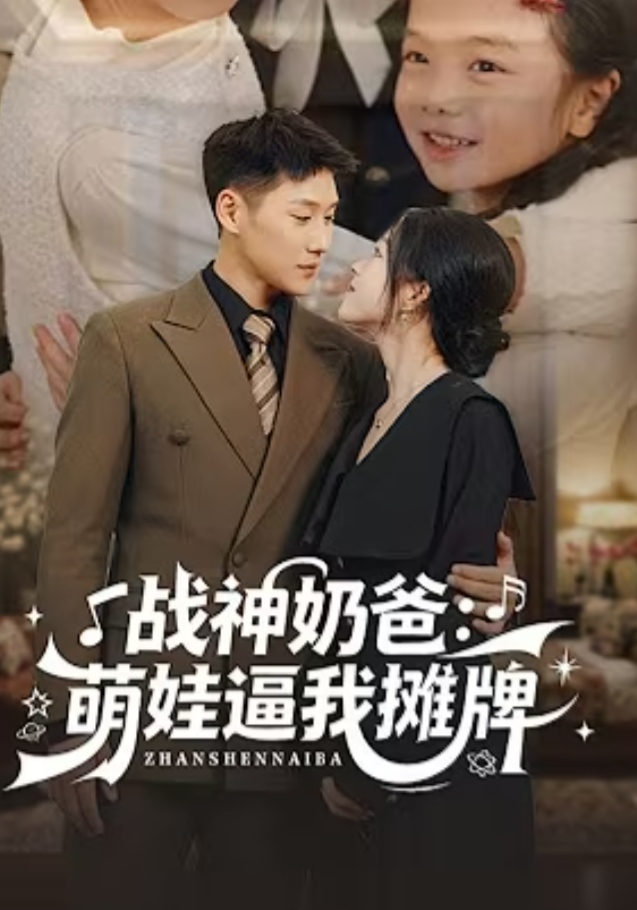 【现代漫】战神奶爸萌娃逼我摊牌封面图