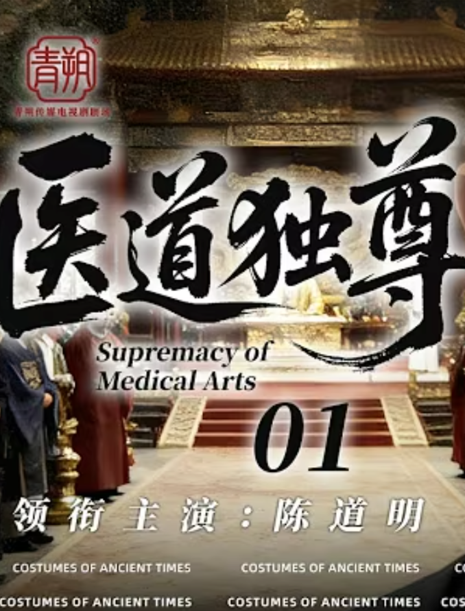 【古装漫】医道独尊封面图