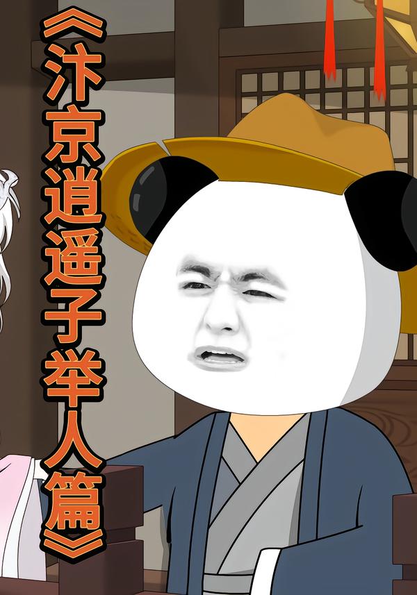 汴京逍遥子举人篇封面图