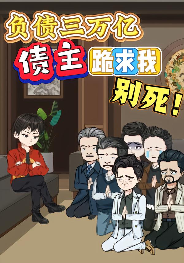 负债三万亿债主们跪求我别死封面图