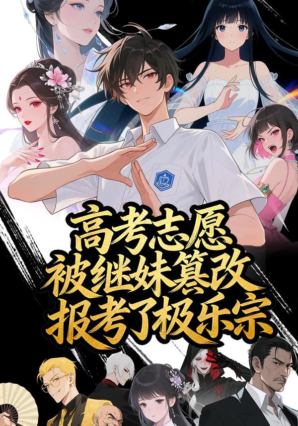 高考志愿被继妹篡改报考了极乐宗封面图