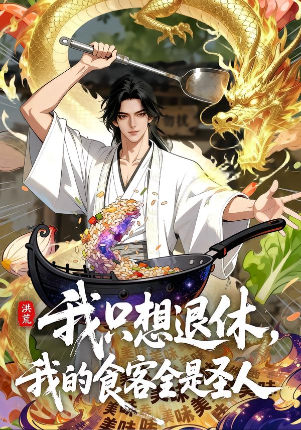 洪荒我只想退休我的食客全是圣人封面图