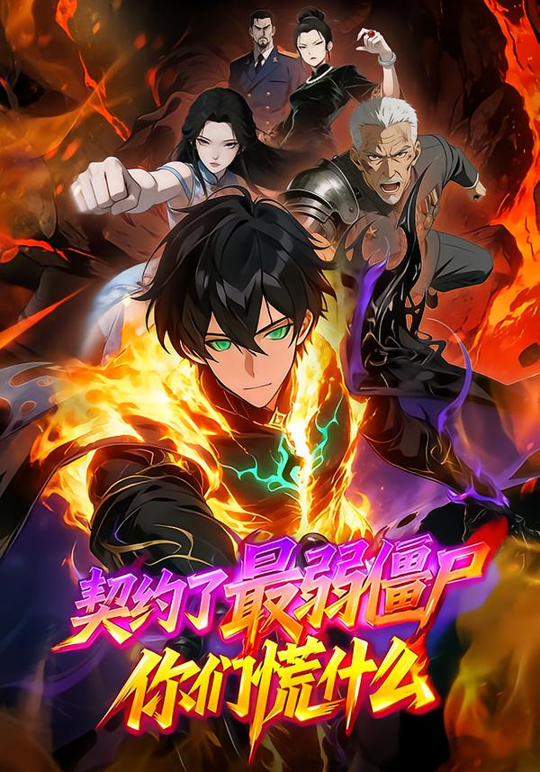 契约了最弱僵尸你们慌什么封面图