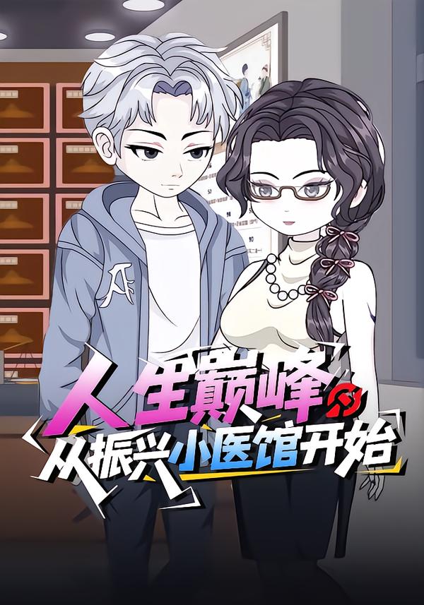 人生巅峰从振兴小医馆开始封面图