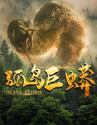 孤岛巨蟒封面图