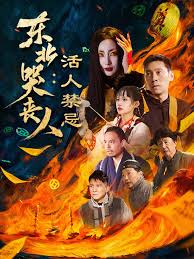 东北哭丧人活人禁忌