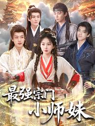 最强宗门小师妹封面图