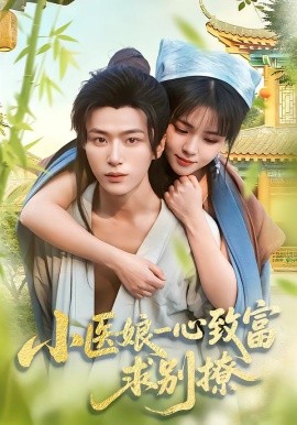 小医娘一心致富，求别撩封面图