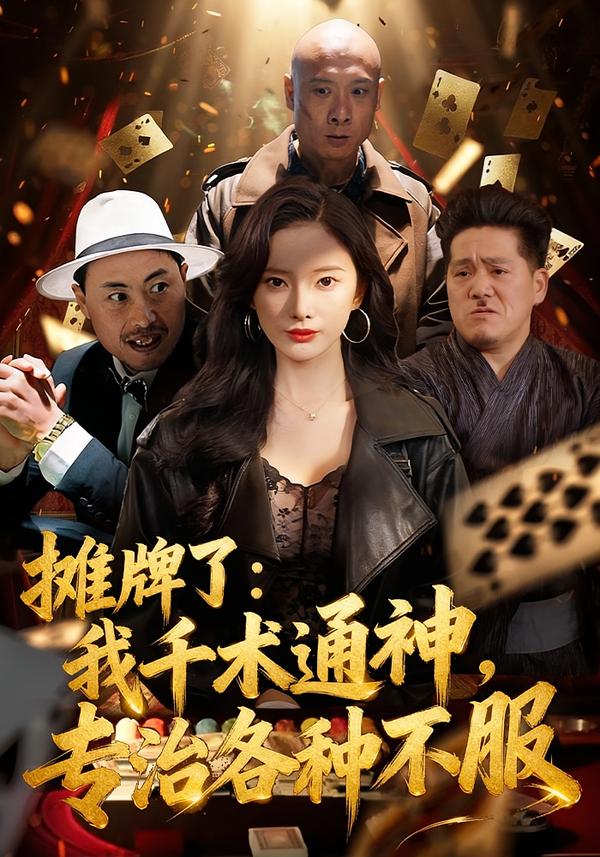 摊牌了：我千术通神，专治各种不服封面图