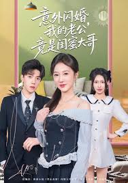 意外闪婚我的老公竟是闺蜜大哥