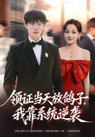 领证当天放鸽子，我靠系统逆袭封面图