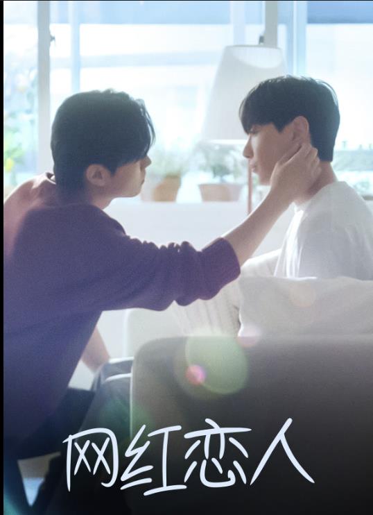 网红恋人封面图