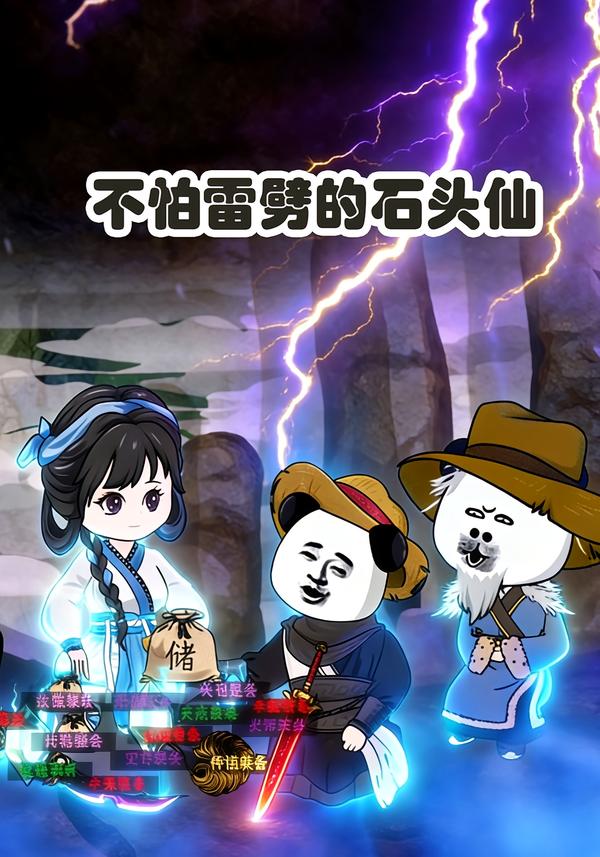 不怕雷劈的石头仙封面图