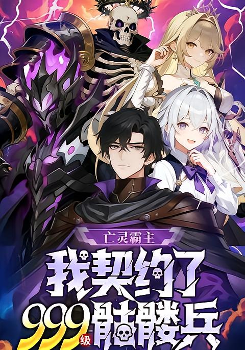 亡灵霸主我契约了九九九级骷髅兵封面图