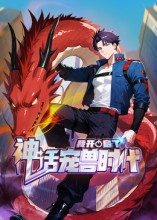 我开启了神话宠兽时代第二季封面图