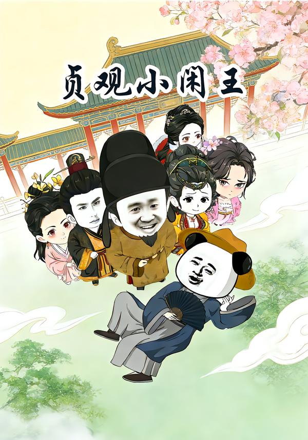 贞观小闲王封面图