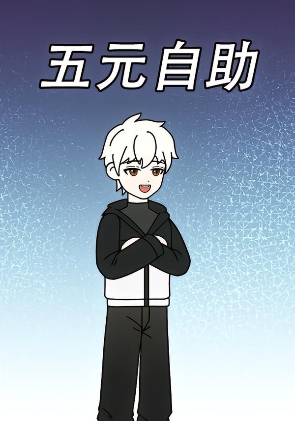 五元自助封面图