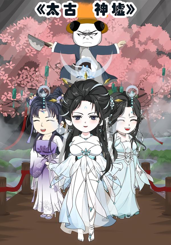 太古神墟封面图