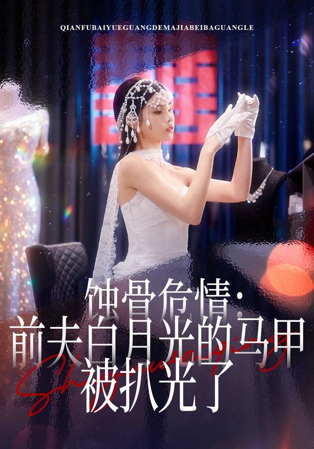 蚀骨危情前夫白月光的马甲被扒光了