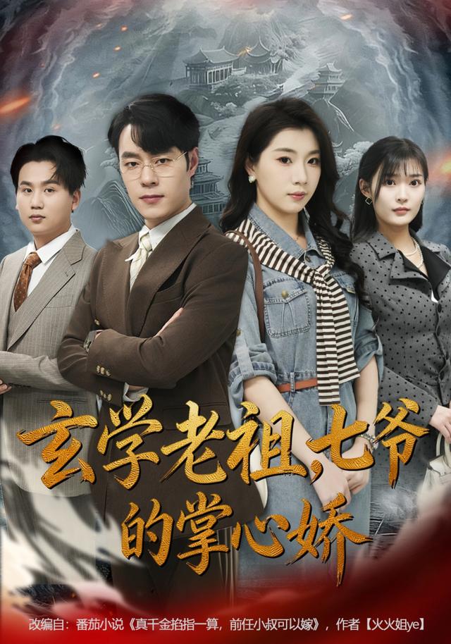 玄学老祖七爷的掌心娇