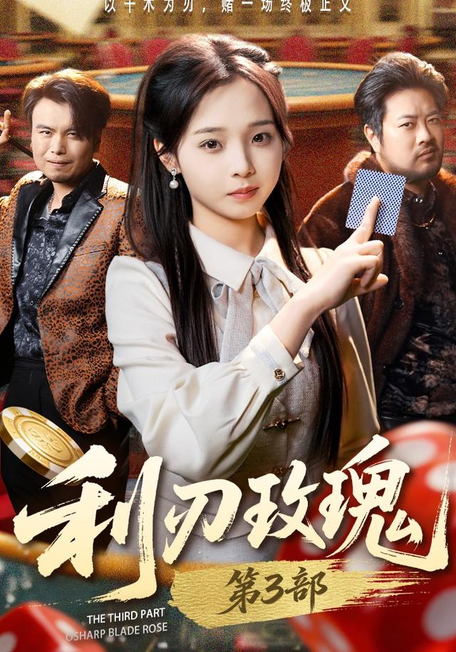 利刃玫瑰第三部封面图