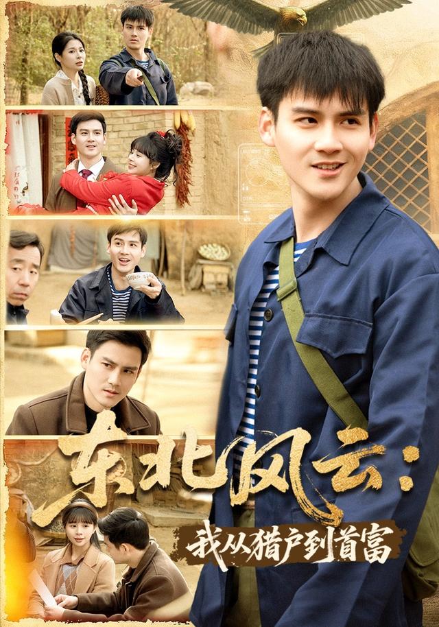 东北风云我从猎户到首富