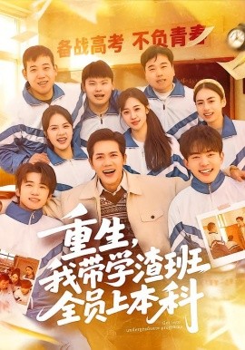 重生我带学渣班全员上本科