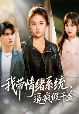 我带情绪系统，逼疯假千金封面图