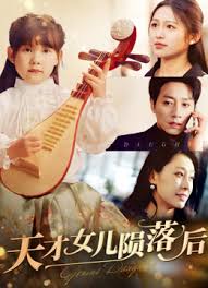 天才女儿陨落后