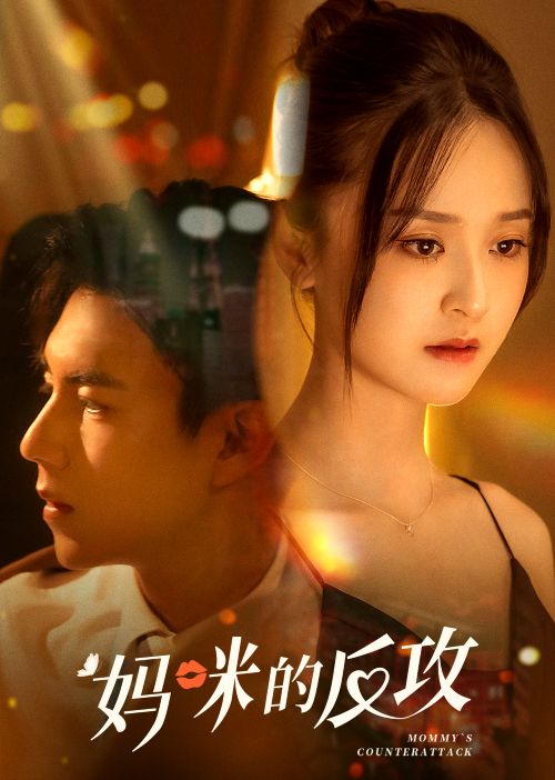 妈咪的反攻封面图