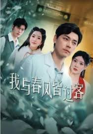 我与春风皆过客