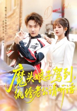 魔头娘子驾到纨绔老公请听话