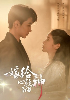 嫁给心软的神封面图