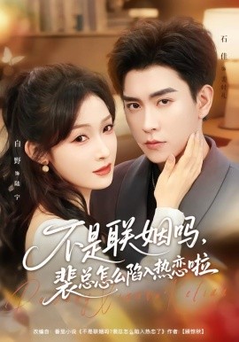 不是联姻吗裴总怎么陷入热恋啦