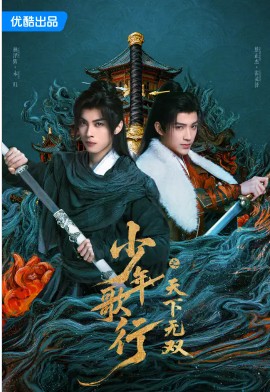 少年歌行之天下无双封面图