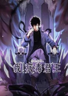 全民末日我病毒君王封面图