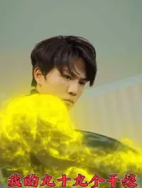 我的九十九个干娘都是大佬