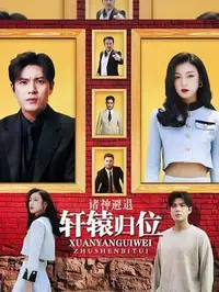 轩辕归位诸神退避封面图