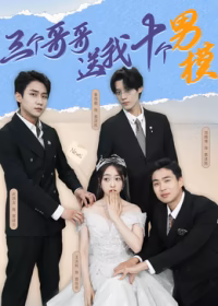 三个哥哥送我十个男模封面图