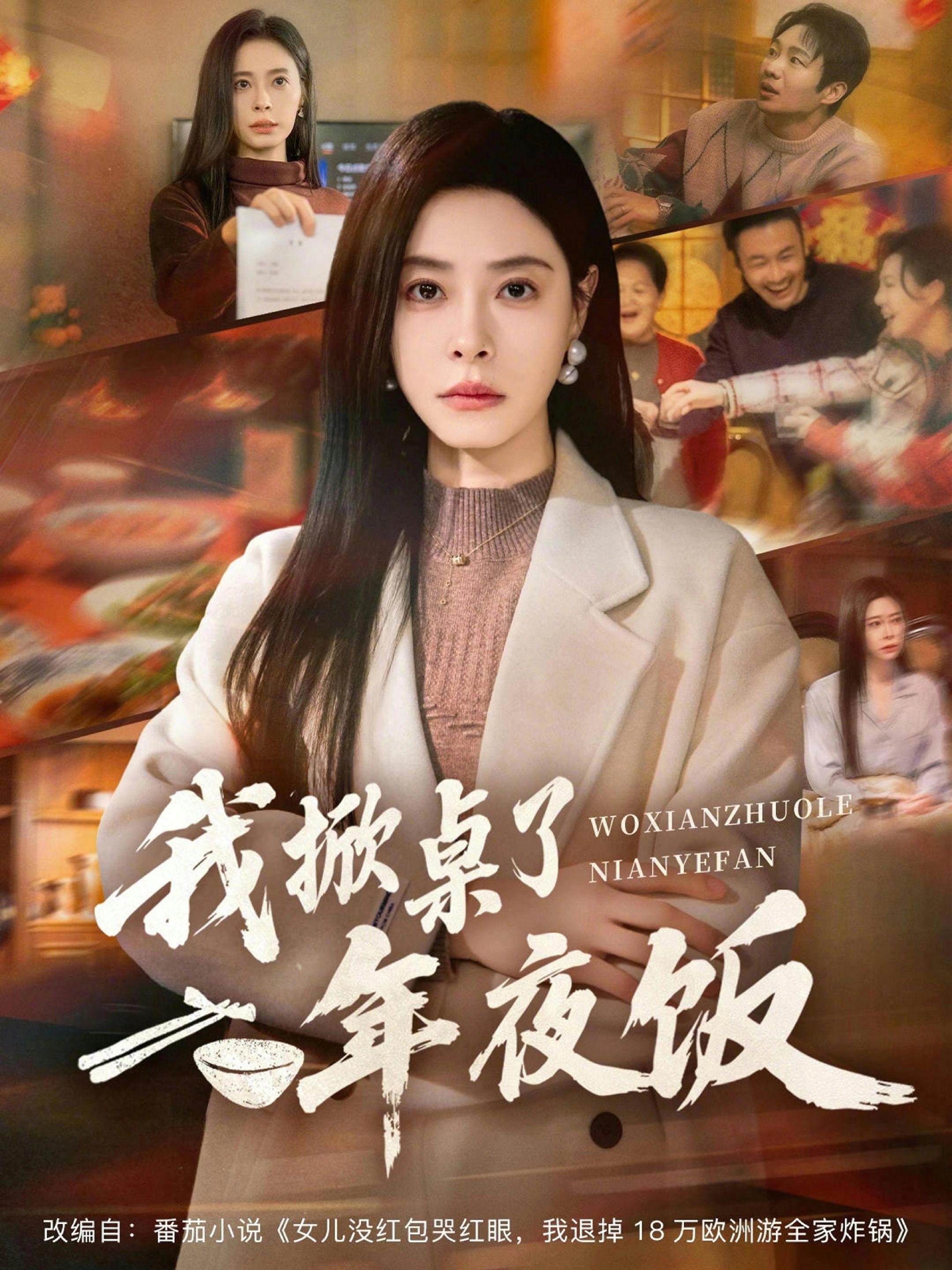 我掀桌了年夜饭