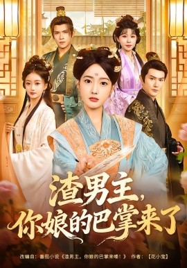 渣男主你娘的巴掌来了