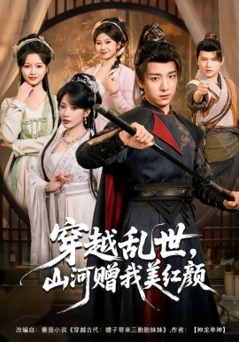 穿越乱世山河赠我美红颜