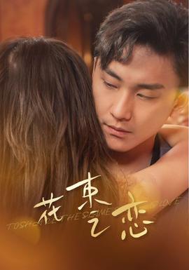 花束之恋封面图