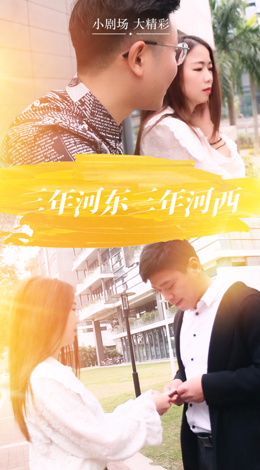 三年河东三年河西