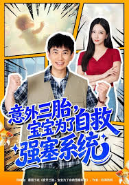 意外三胎宝宝为了自救强塞系统