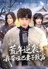 荒年逆袭我带哑巴妻子致富