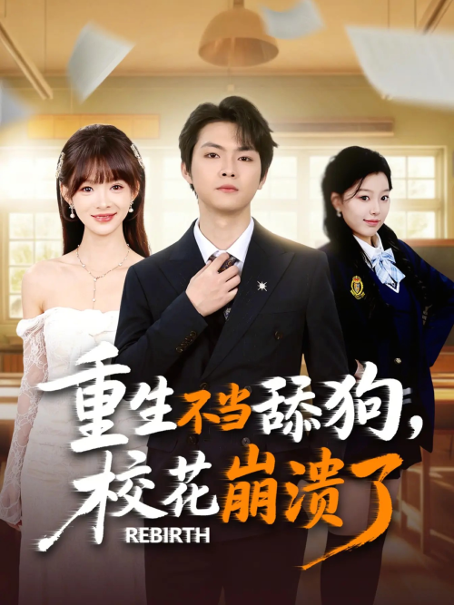 重生不当舔狗校花崩溃了