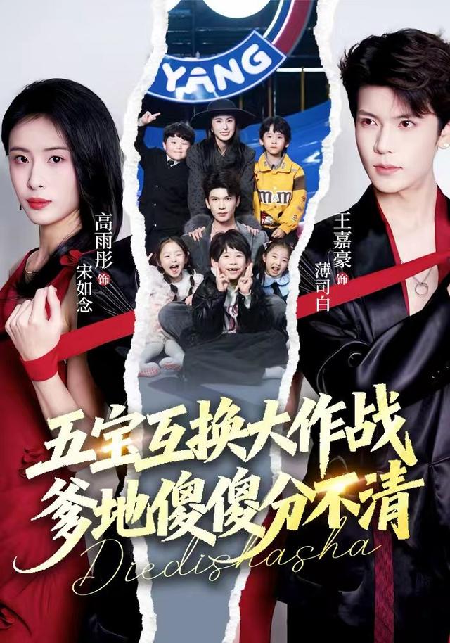 五宝互换大作战爹地傻傻分不清