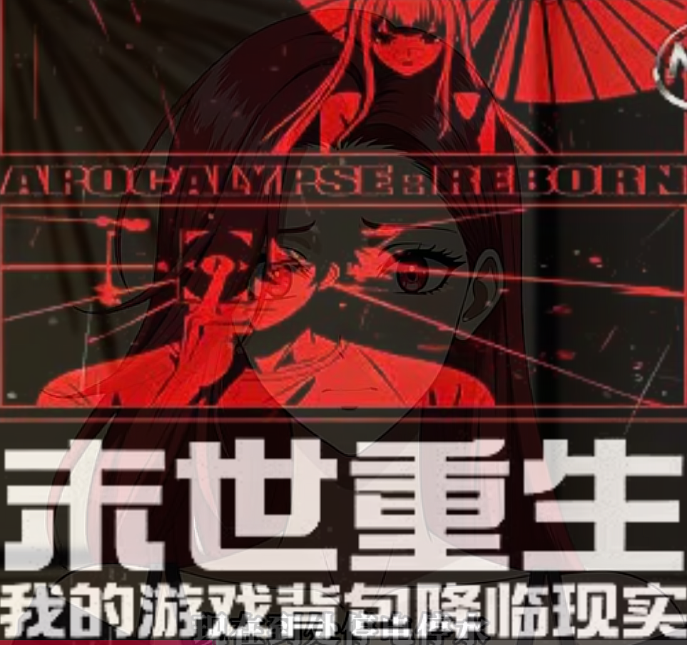 【现代漫】末世重生，我的游戏背包降临现实封面图