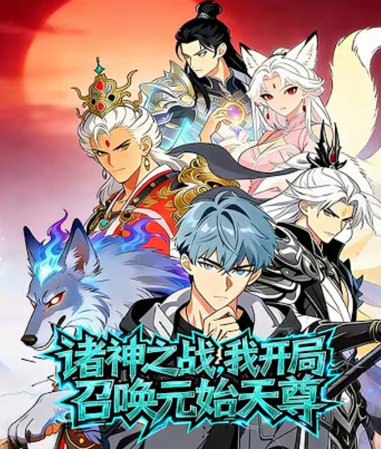 【修仙漫】诸神之战，我开局召唤元始天尊封面图